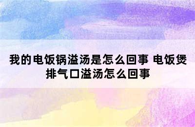 我的电饭锅溢汤是怎么回事 电饭煲排气口溢汤怎么回事